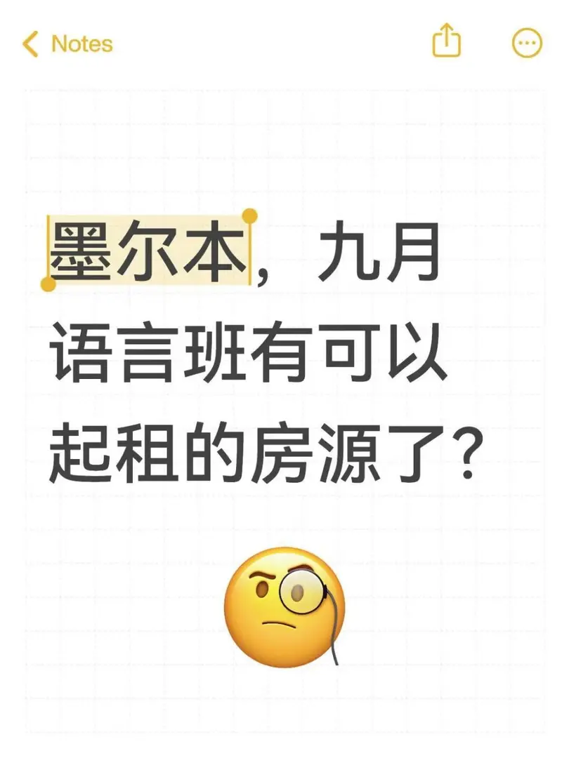 🇦🇺墨爾本 九月語言班可以租房了？