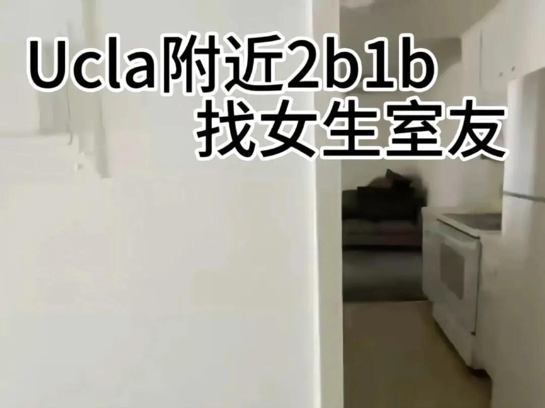 🏠救命！UCLA附近2b找1位仙女室友！