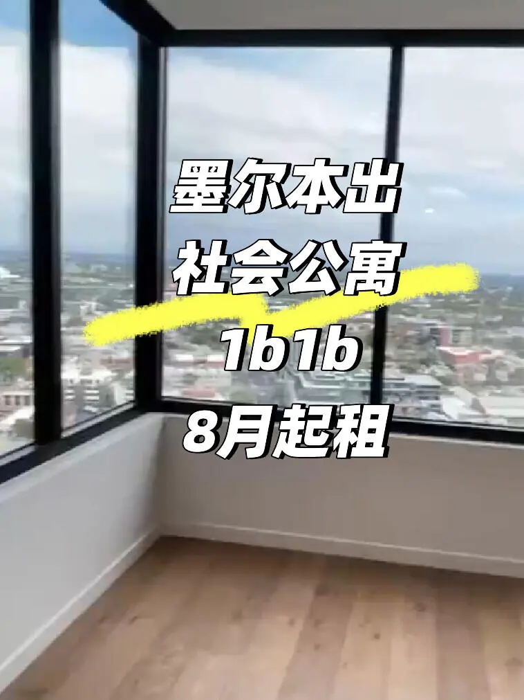 墨爾本出一間8月起租的1b1b｜敲大觀景窗戶