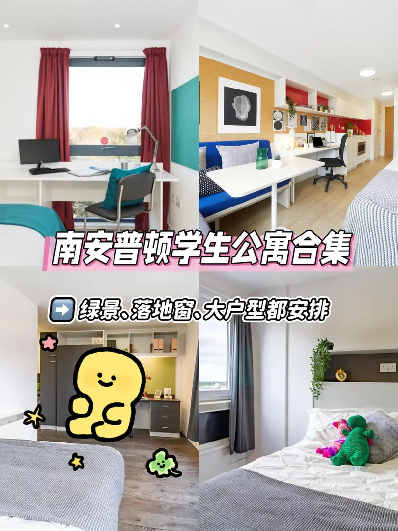 南安普頓高顏值學生公寓推薦