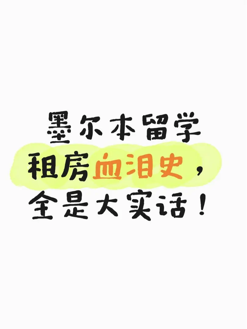 墨爾本留學租房血淚史，全是大實話❗