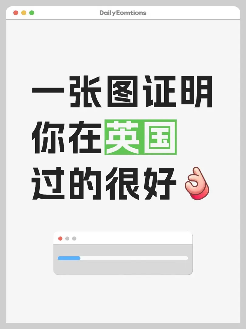 一張圖證明你在英國過的很好[okR]