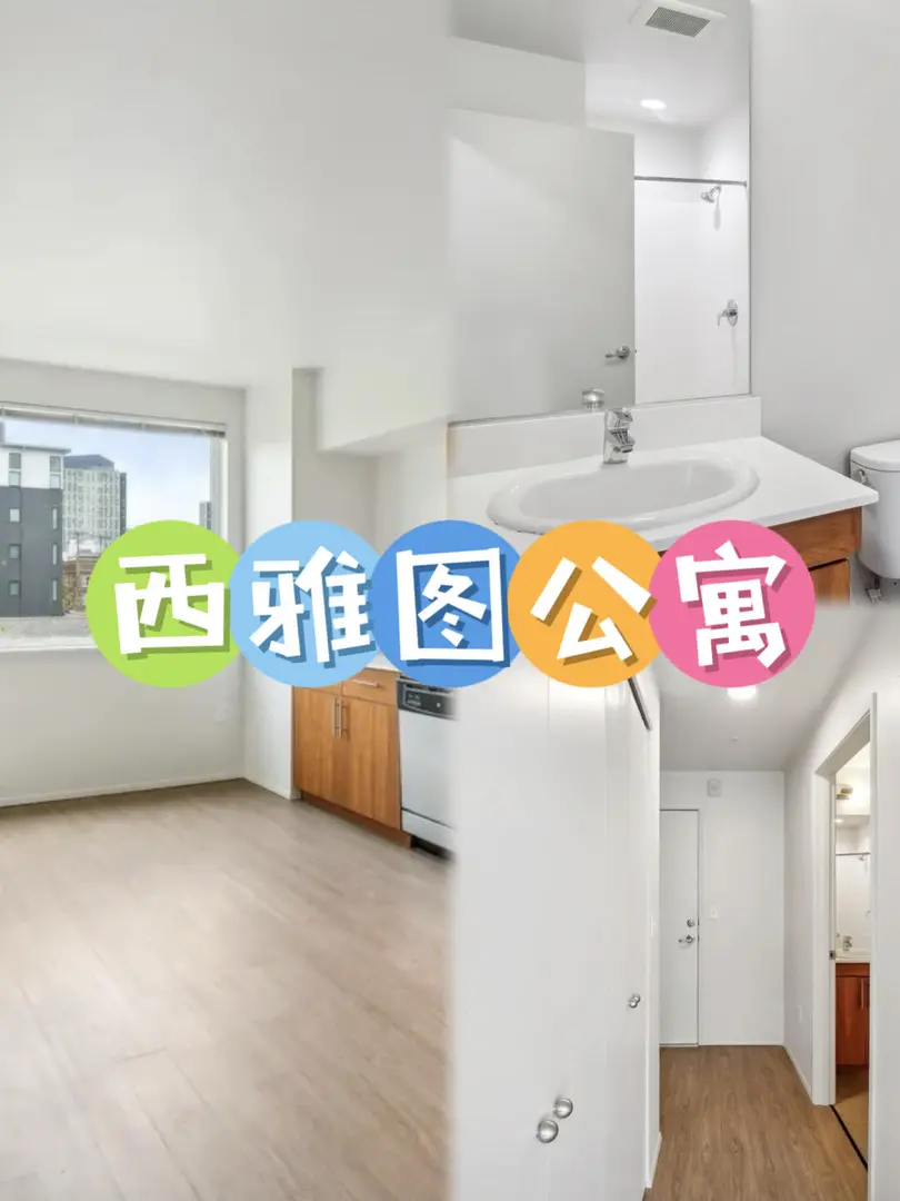 西雅圖租房必看指南！