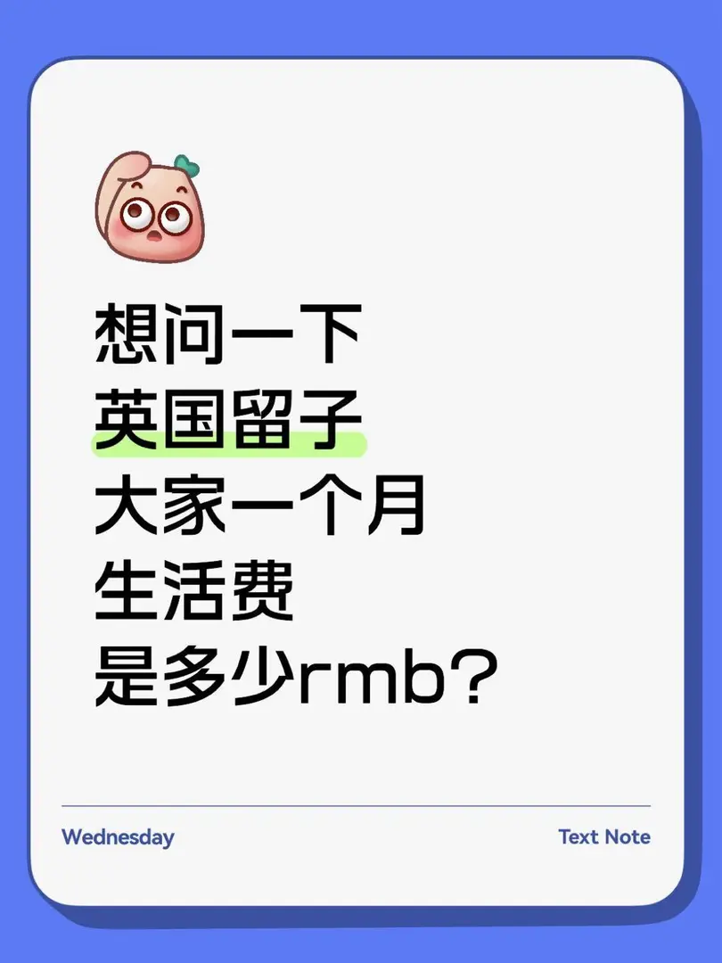 英國一個月生活費多少米？求助！！