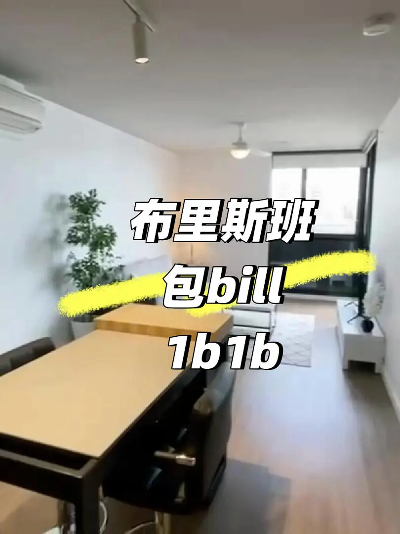 布里斯班這間1b1b能住嗎？帶陽台包bill