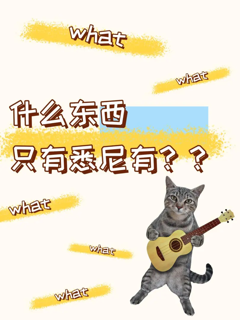 什麼東西只有雪梨才有？？？？？