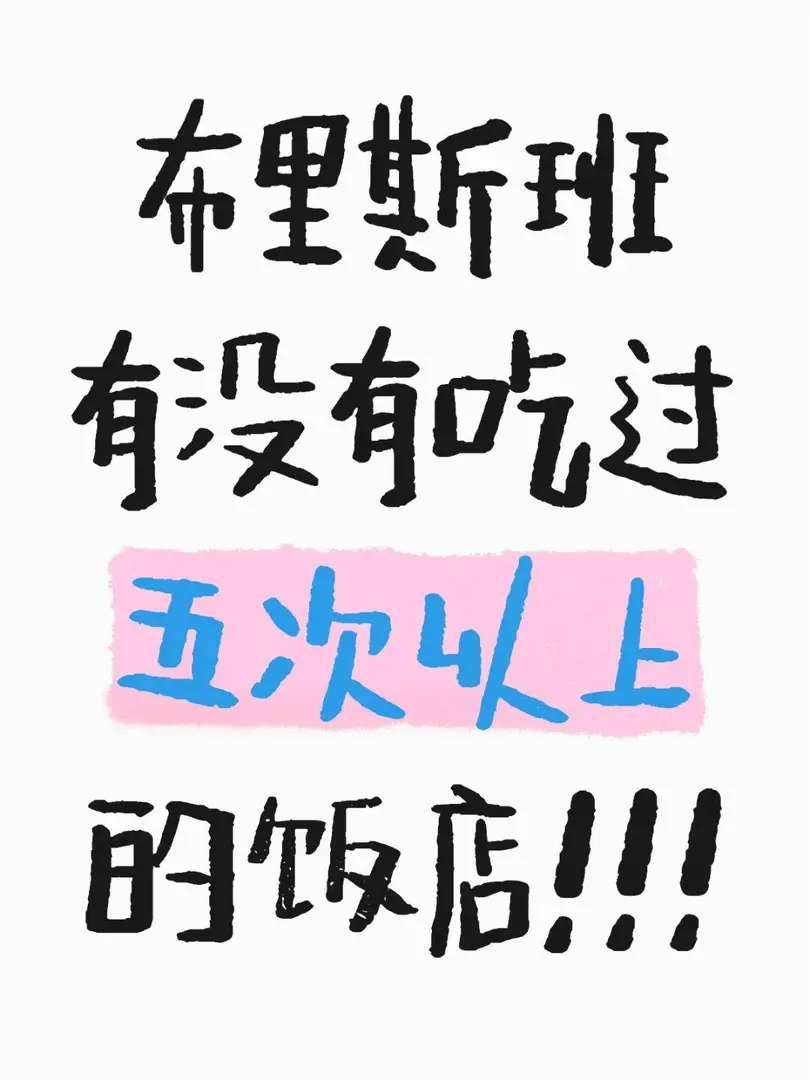 布里斯班好吃的都在哪裡