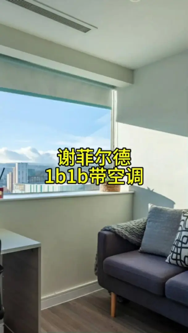 謝菲爾德租房，帶空調大1b還包bill～
