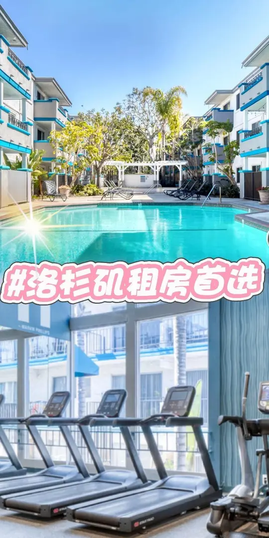 🔥LA西區神仙公寓！自帶大泳池+步行逛吃