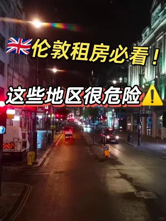 🇬🇧倫敦留學住在哪裡最安全❓