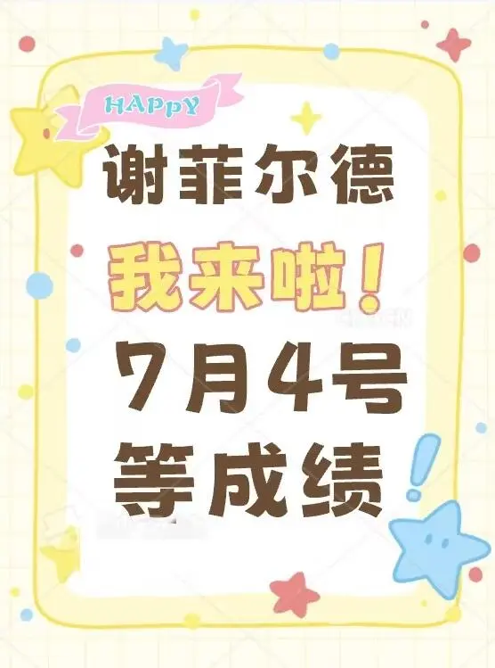 25fall謝菲，7月4號，🙏希望能有個好成績
