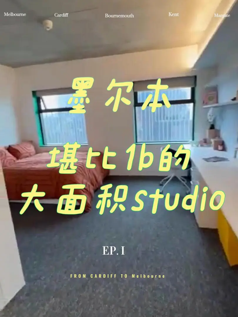 墨爾本7月回國 轉一間大面積1b平替的studio
