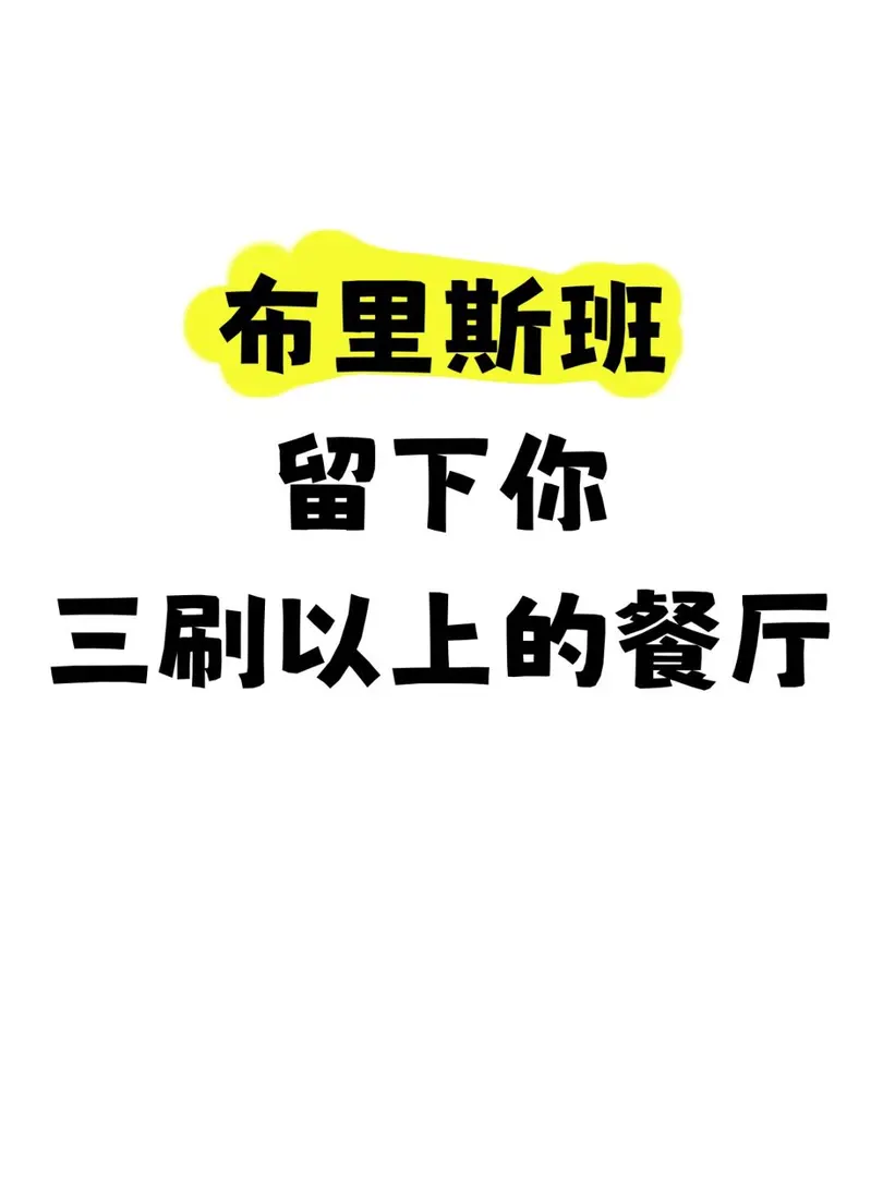布里斯班❗️留下你認為值得三刷的餐廳