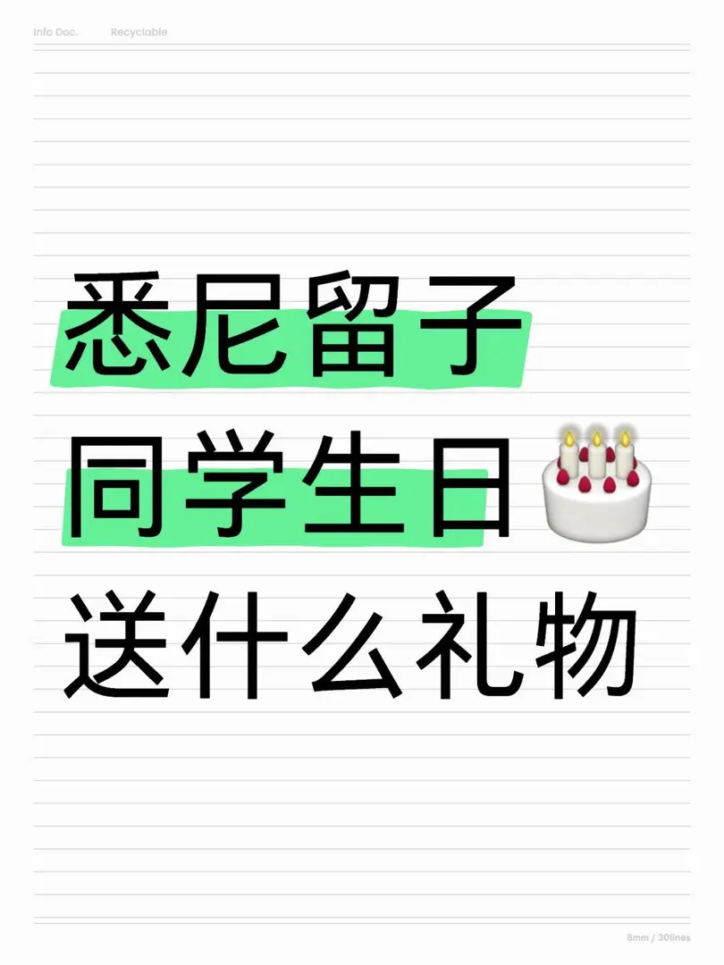 雪梨留子同學生日🎂送什麼禮物