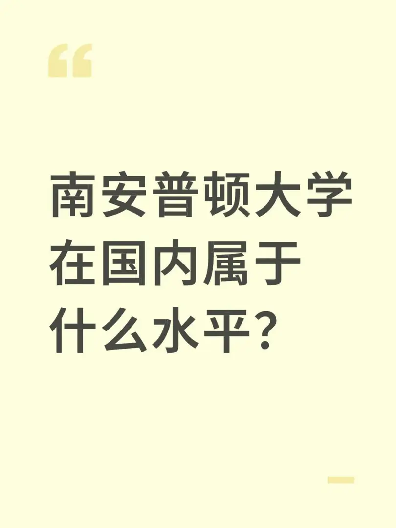 南安普頓大學在國內屬於什麼水平？