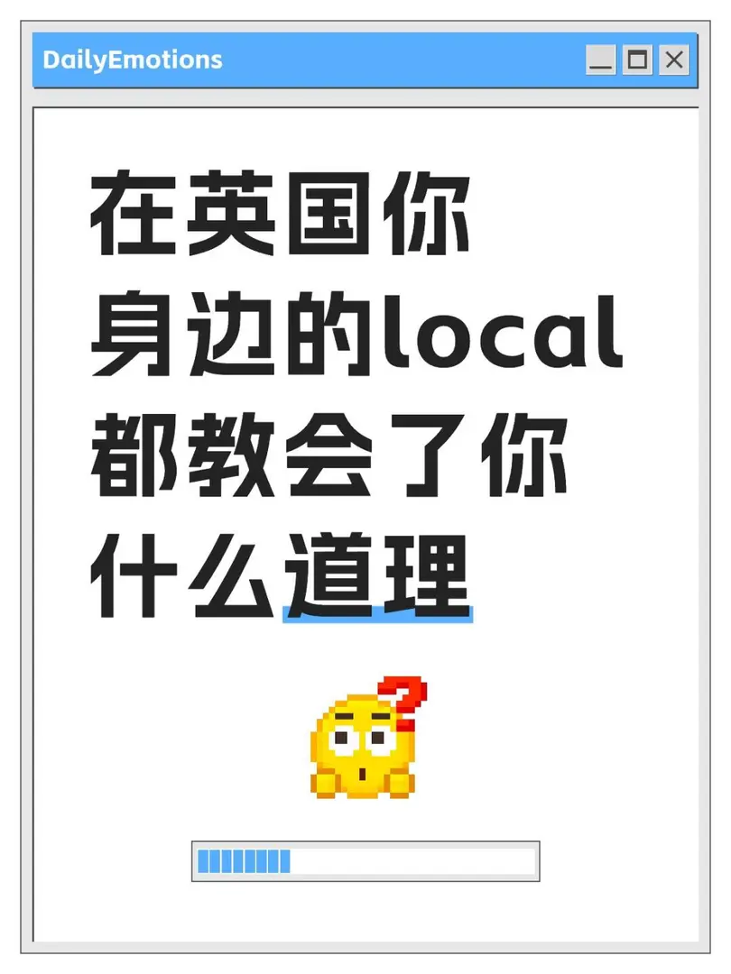 在英國你身邊的local都教會了你什麼道理