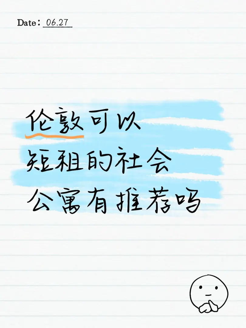 倫敦求短租公寓