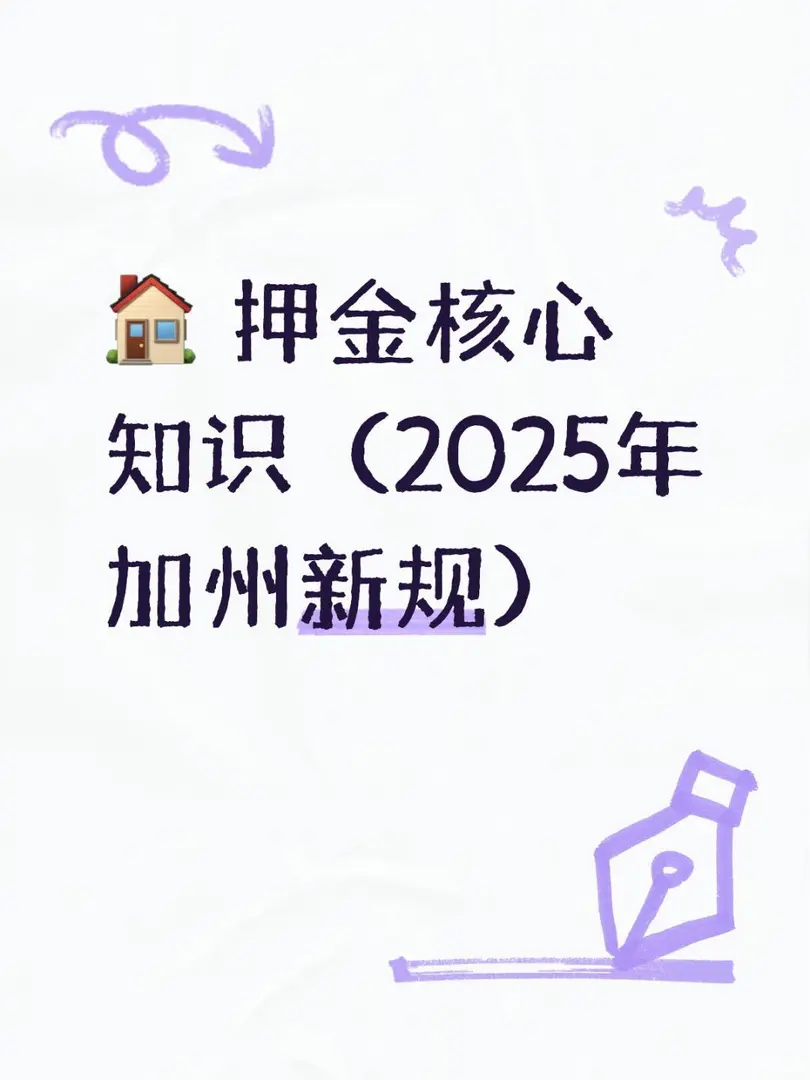 🏠 押金核心知識（2025年加州新規）