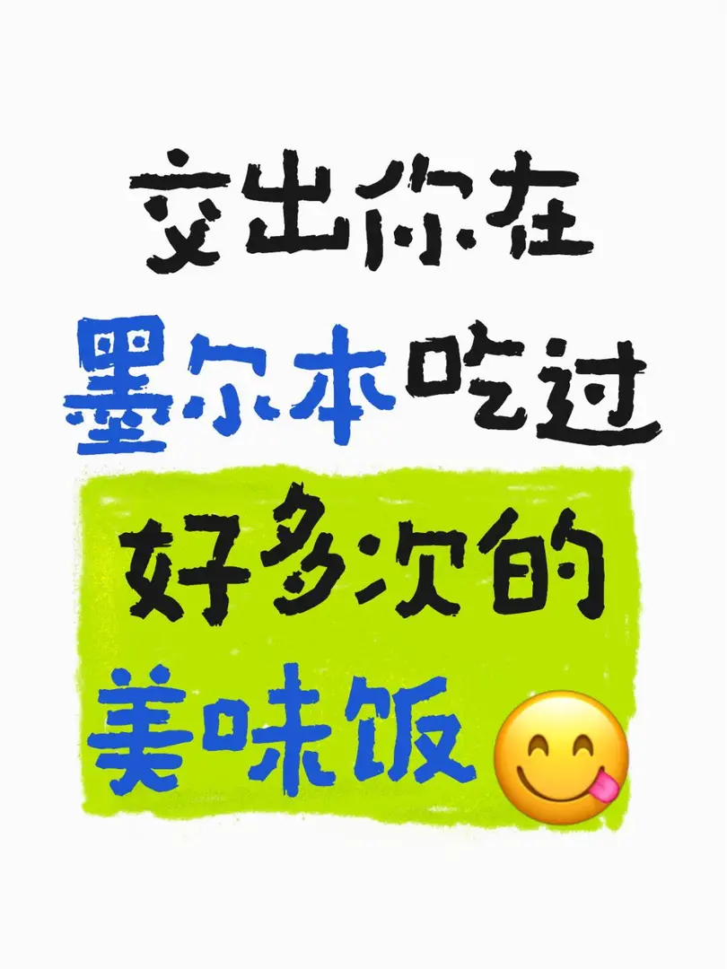 墨爾本 求推好吃的餐廳😋！