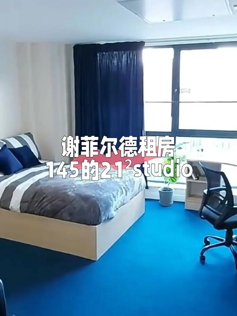 謝菲爾德租房，145￡包bill的大studio！！