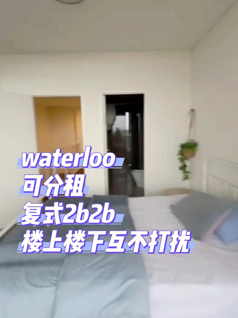 🏠 超值分租！Waterloo2b公寓,7月起租