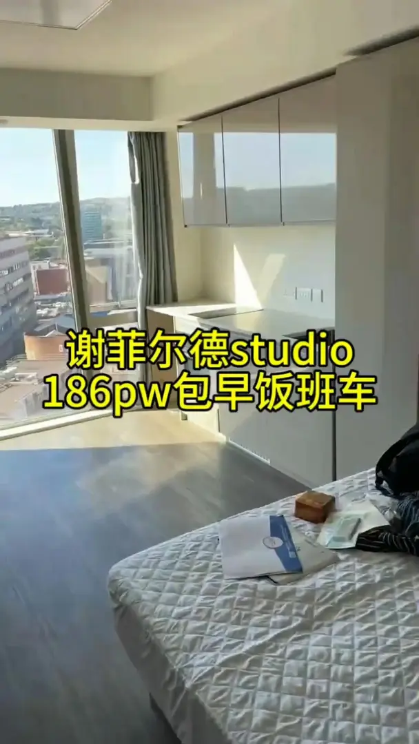 謝菲爾德大學studio，186￡包bill管早飯嚕