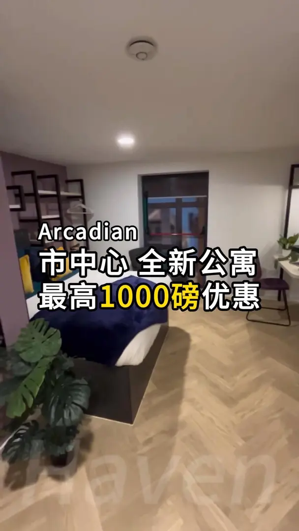 【诺丁汉市中心｜Arcadian 公寓立减 £1000🔥】