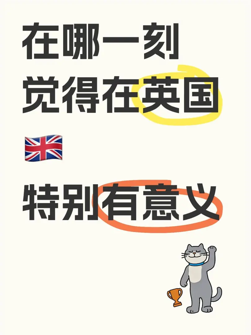 在哪一刻覺得在英國🇬🇧特別有意義