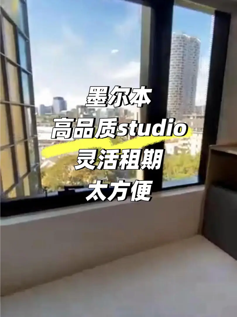 墨爾本可以短租的studio，有需要的嗎？