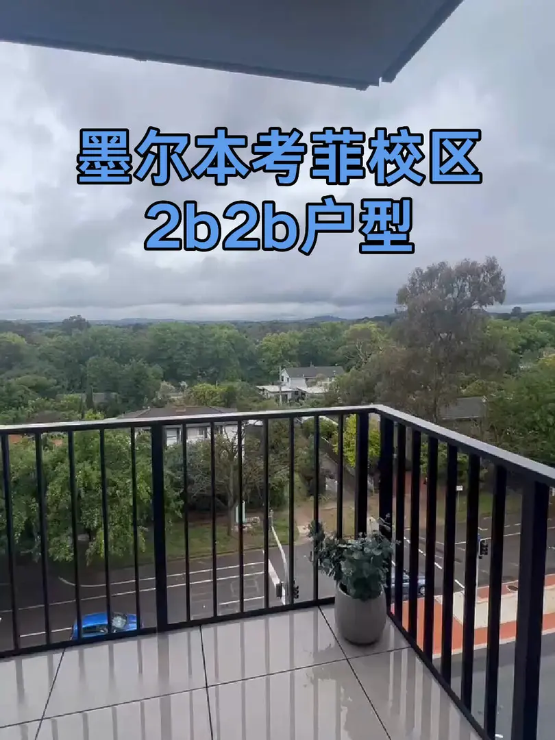 墨爾本｜考菲校區門口2b2b戶型來啦