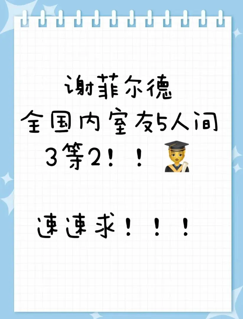 謝菲拼國內室友的來了，9月去讀書📖