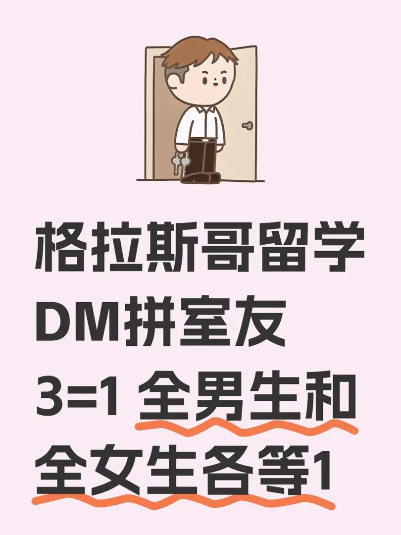 格拉斯哥留學DM拼室友