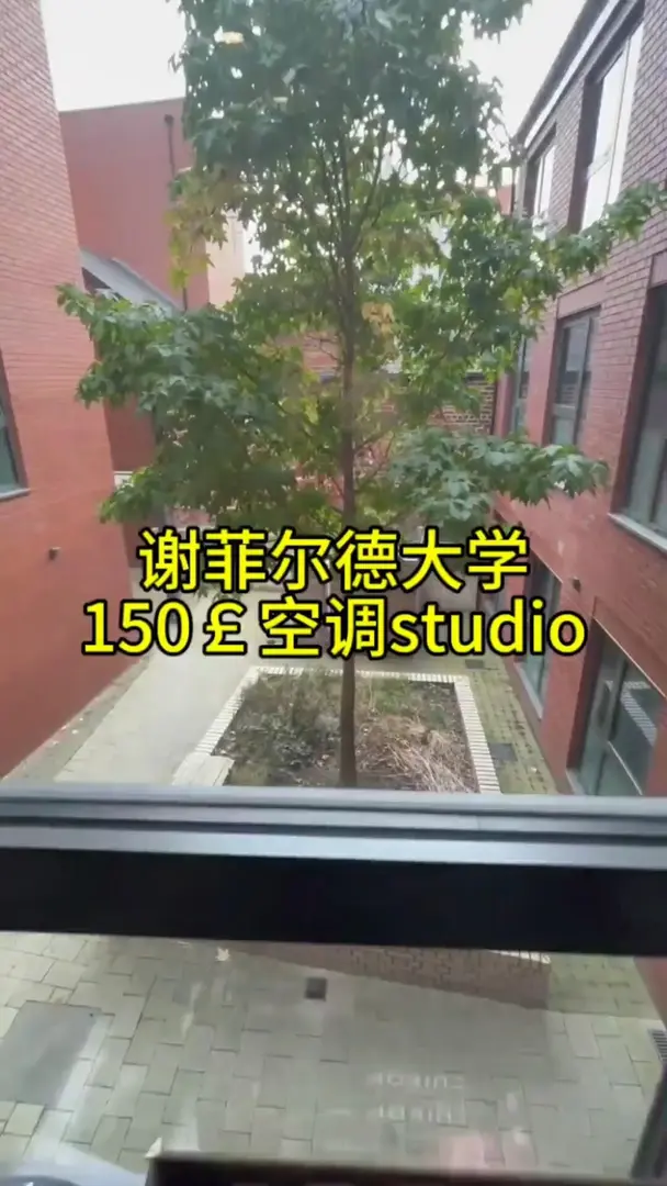 謝菲爾德大學租房，150￡空調studio包bill