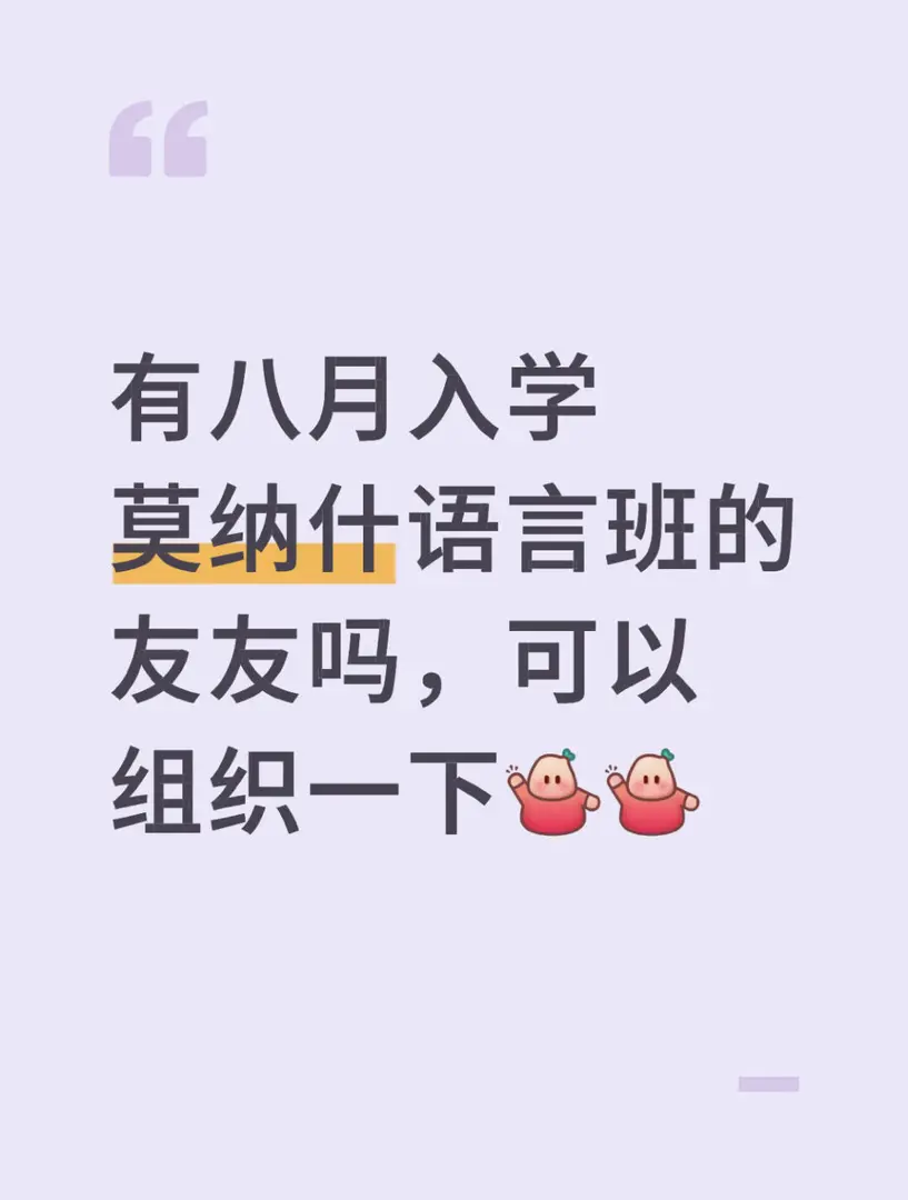 📢莫納什語言班，相互找搭子一起沖