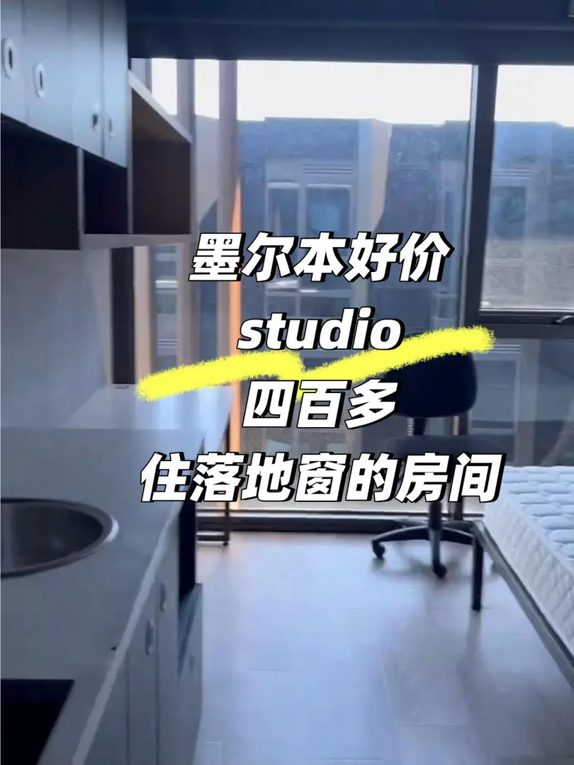 墨爾本這間落地窗的房間只要四百多？！