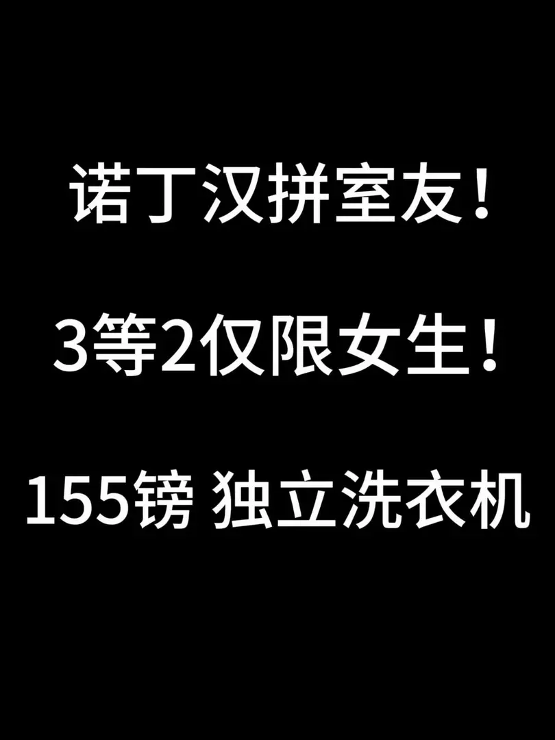 諾丁漢獨立洗衣機的ensuite找室友啦！