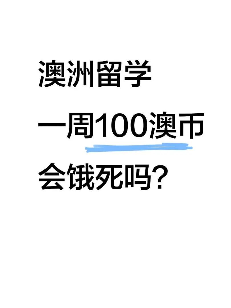 澳洲一周100澳幣生活費，能吃飽嗎🥹