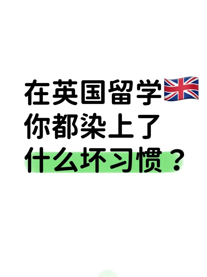 你在英國🇬🇧都染上了什麼不好的習慣？