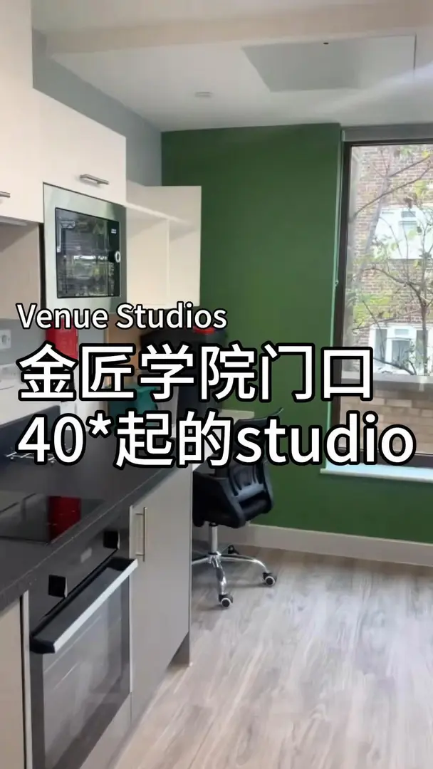🔥UCL金匠旁·2024新建學生公寓！