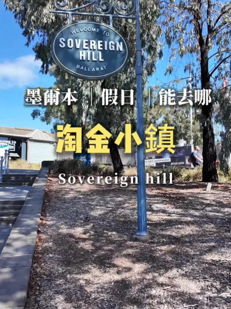 在墨爾本休假一天——淘金小鎮