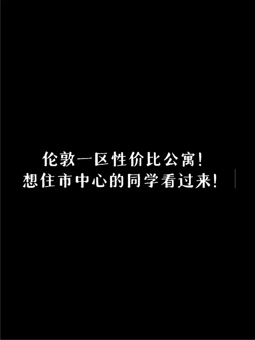 倫敦一區性價比公寓 地鐵直達各大高校！