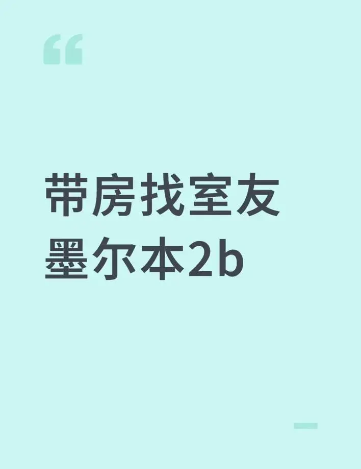帶房找室友2b