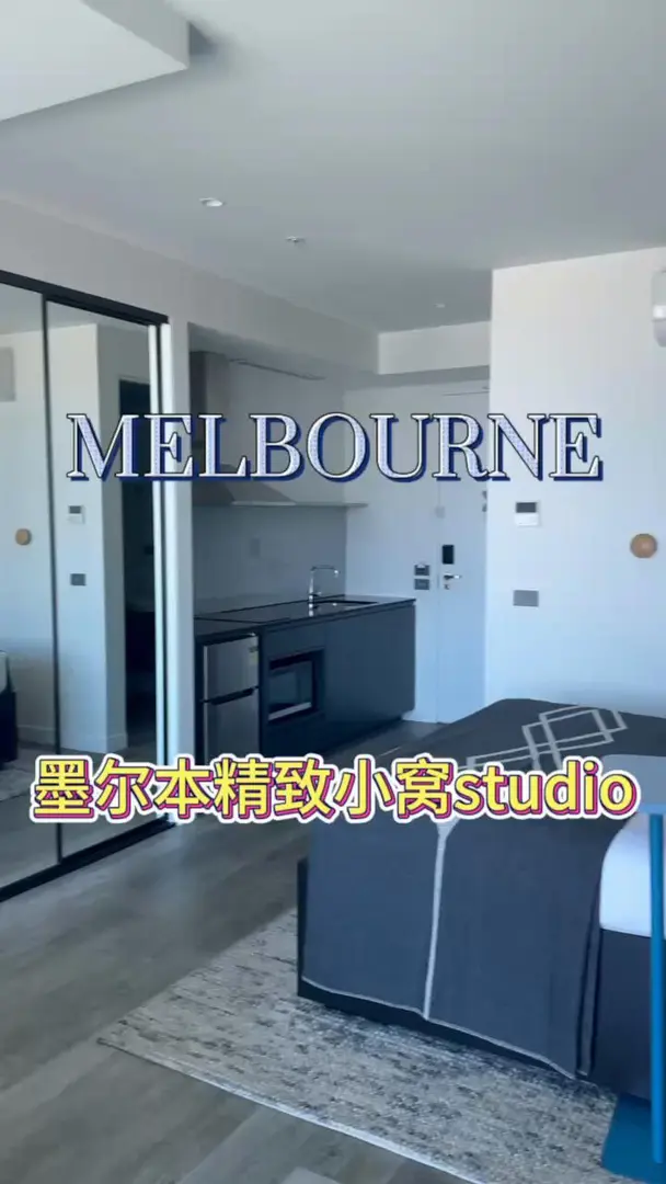 ✨墨爾本精緻小窩studio獨居爽感拉滿！