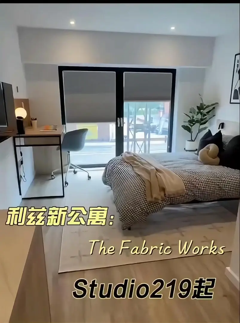 利茲200出頭就能住上高顏值公寓！步行到校