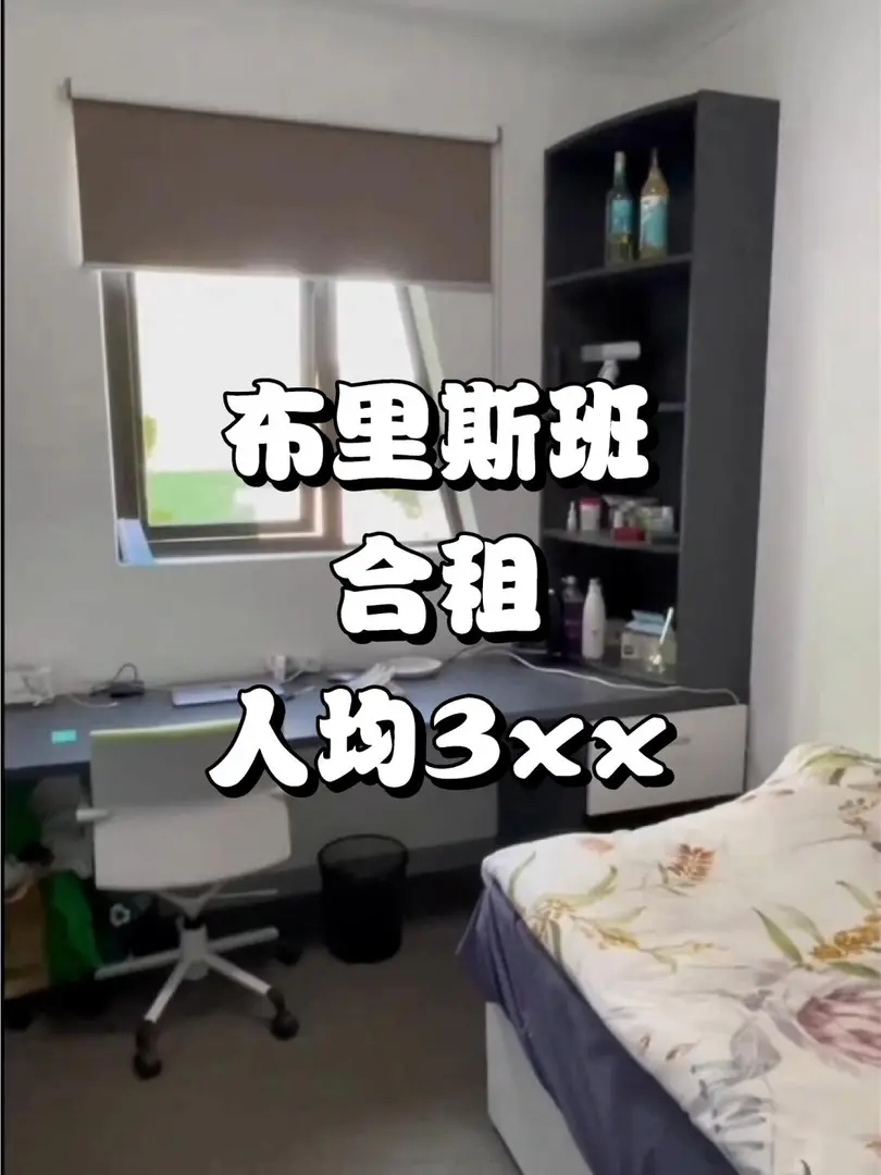布里斯班有人一起合租嘛｜已經看好房啦