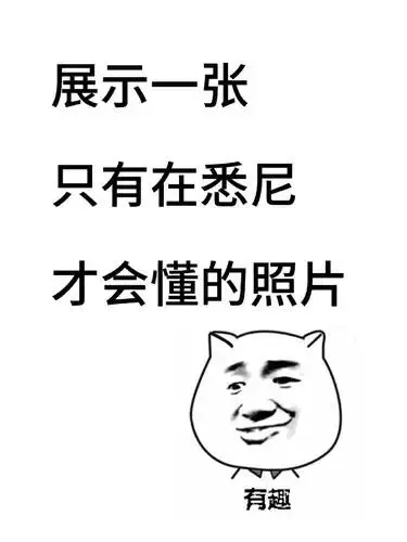 展示一張只有在雪梨才懂的照片
