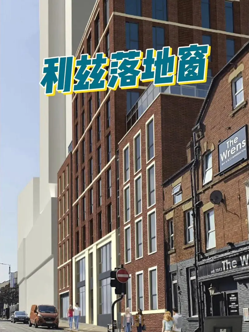 🚶步行到利茲大學｜落地窗🪟！