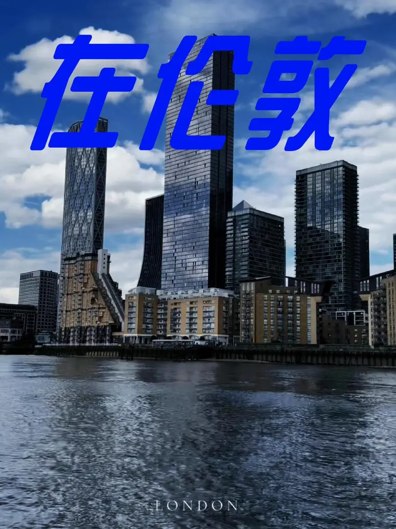 為什麼我對倫敦情有獨鍾？