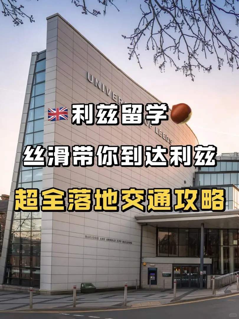手把手教25fall落地英國如何絲滑落地利茲