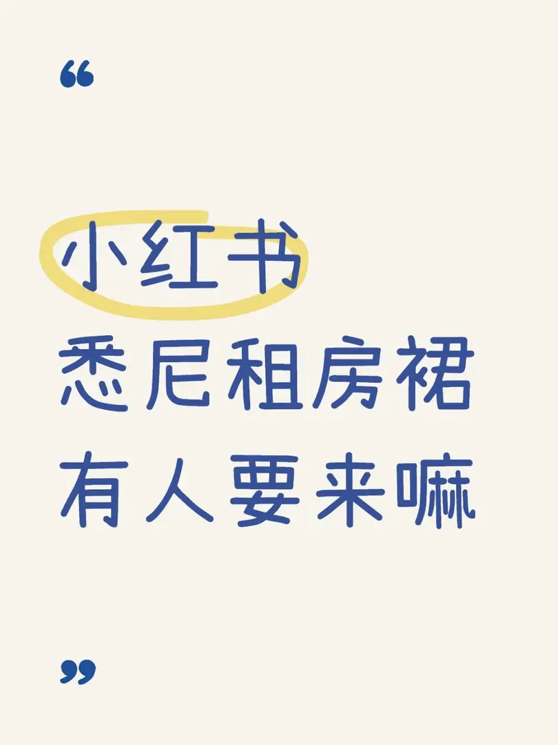 雪梨租房交流～